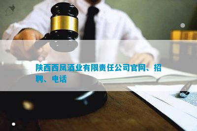 凯发K8官网陕西西凤酒业有限责任公司官网、招聘、